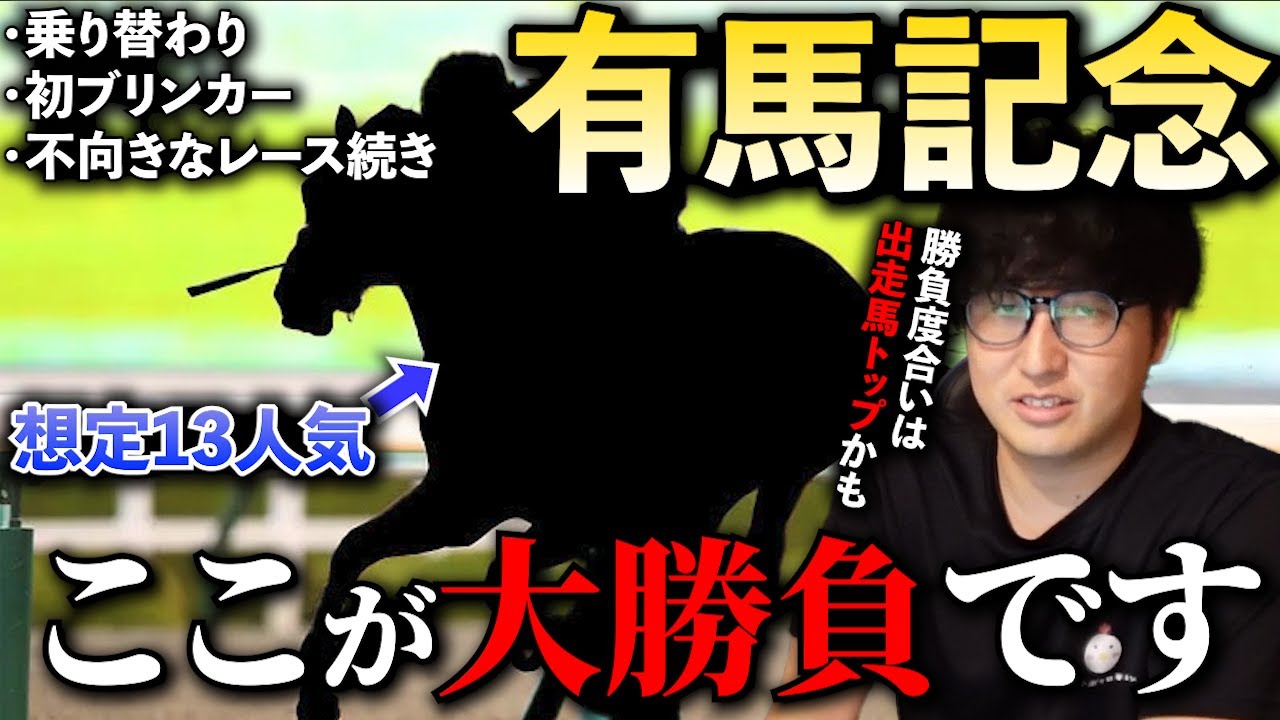 【有馬記念】この穴馬、豪華メンバー相手でも全然通用します