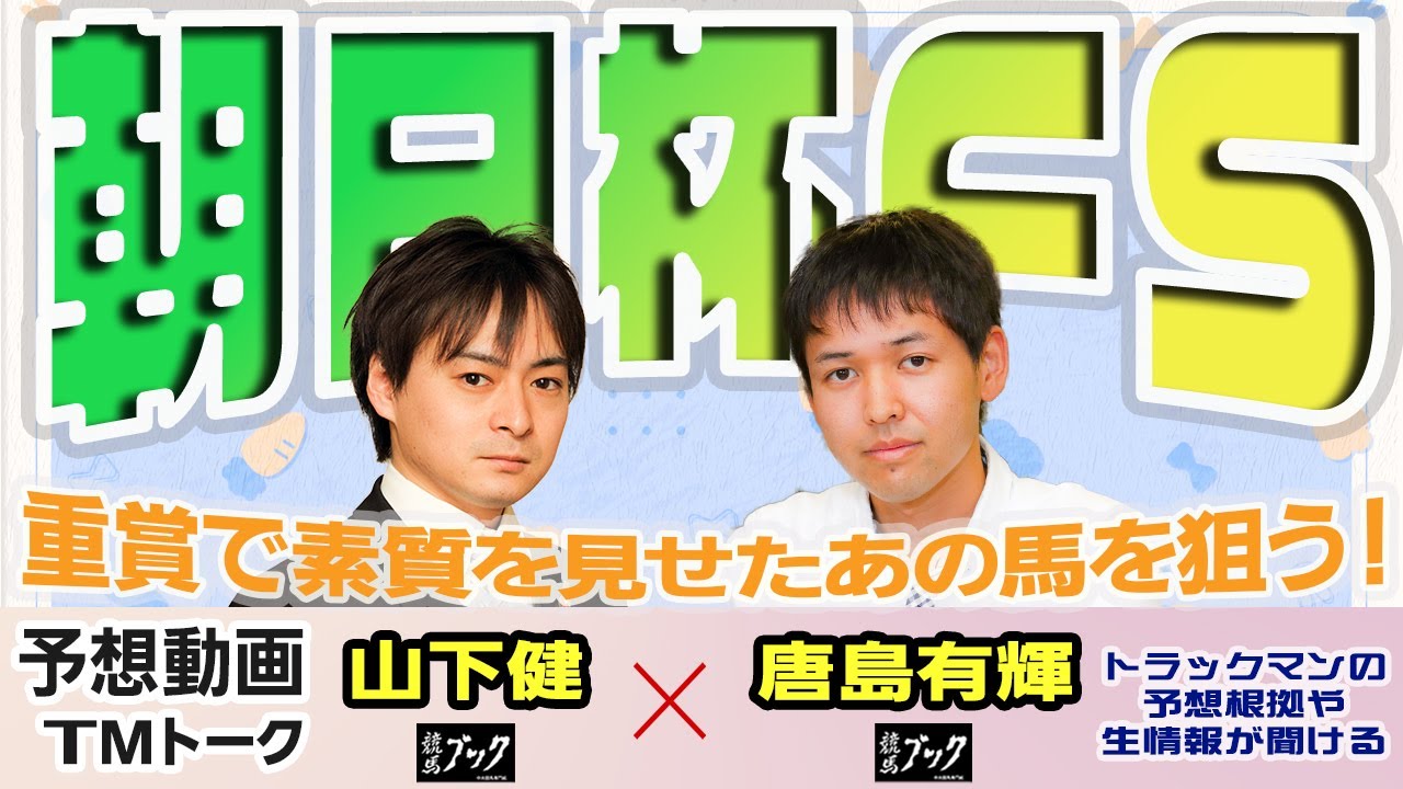 【朝日杯ＦＳ2023】馬券的に妙味あり！人気薄も能力上位の馬に注目！【TMトーク（美浦）】