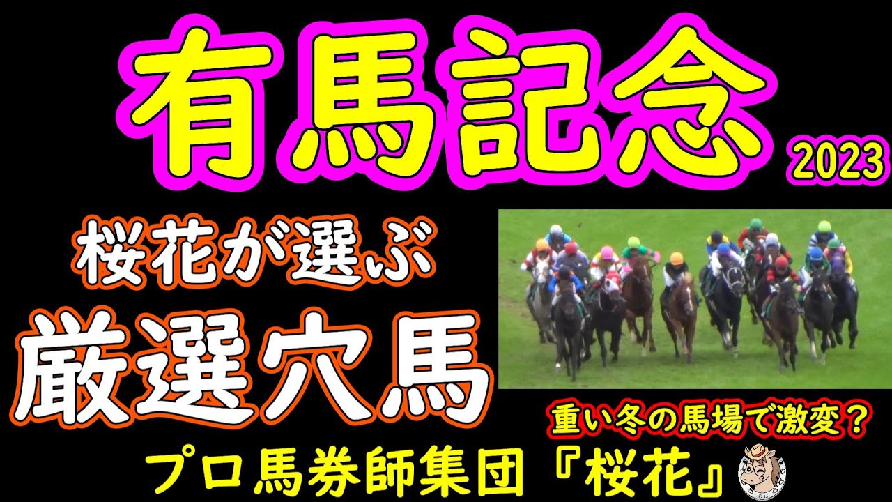 有馬記念2023桜花が選ぶ厳選穴馬！今年は斤量改定があった初年度の有馬記念で１ｋｇの重みは昨年よりも大きく影響した！冬の重い馬場でのしかかることを踏まえて人気を落としている穴馬３頭をピックアップ！