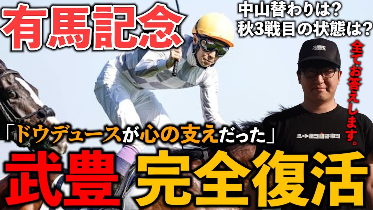 【有馬記念】ついに"最強コンビ"が帰ってきます