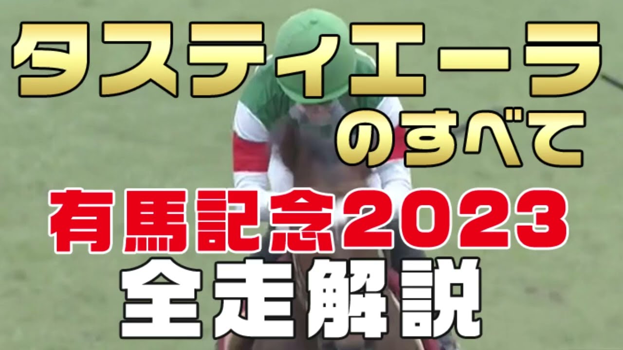 【タスティエーラのすべて】（有馬記念2023）新馬戦から前走までのレースぶりを振り返ってみました。