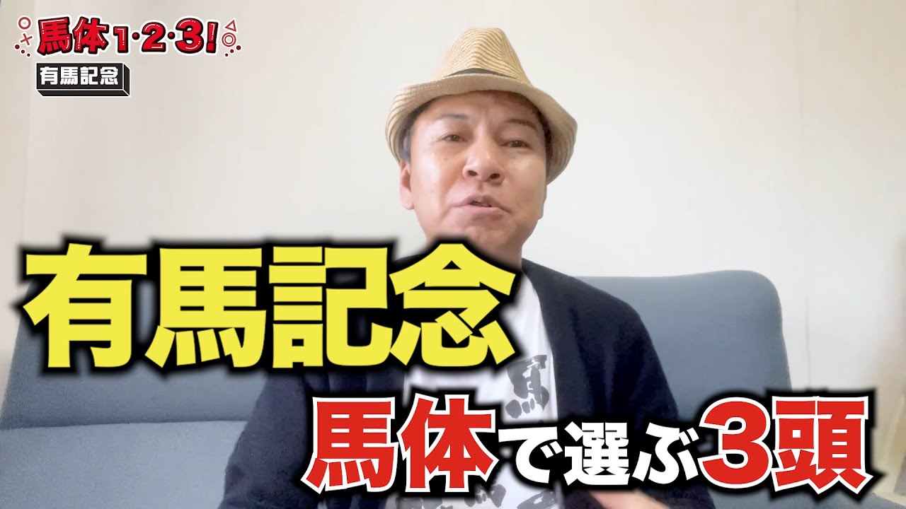 【有馬記念2023予想】2週連続で推奨馬が馬券内！キレキレ馬体でここ大チャンスのあの馬が1位評価！