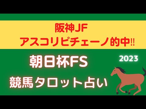 【阪神JF的中】朝日杯フューチュリティステークス競馬タロット占い🏇🔮【ジャンタルマンタルの運気は🤔⁉️】