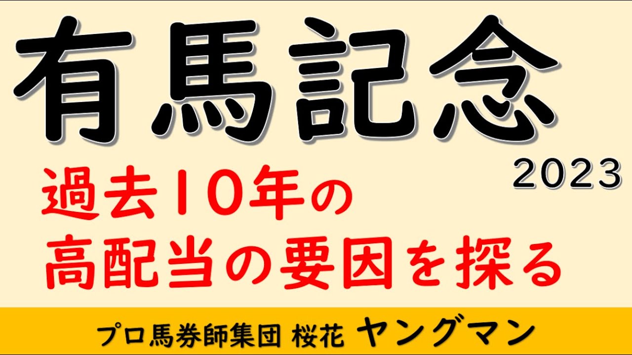 【有馬記念2023】ヤングマン氏が過去10年の高配当の要因を探る！！全て人気馬で決着しない年も多い有馬記念！高配当の要因はどこにあったのか？