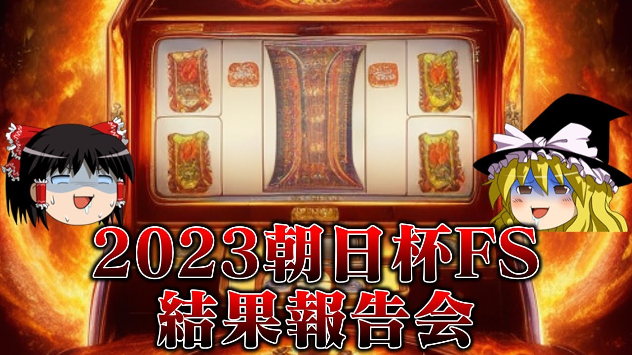 2023朝日杯フューチュリティSでパチスロの負けを取り返しに行った結果
