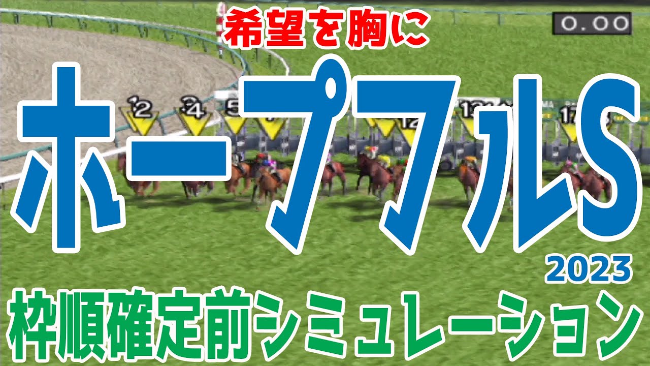 ホープフルステークス 2023 枠順確定前シミュレーション