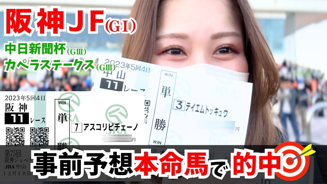 【競馬女子】阪神JF含む重賞3レース勝負！事前予想の本命馬見事的中♪中山競馬場で現地観戦の様子も