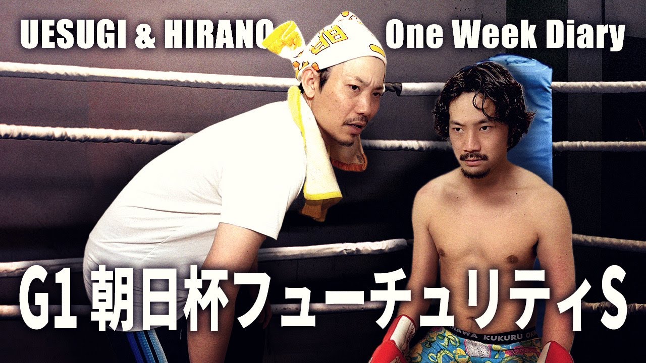 【日常】勝負の朝日杯FSまでの１週間日記