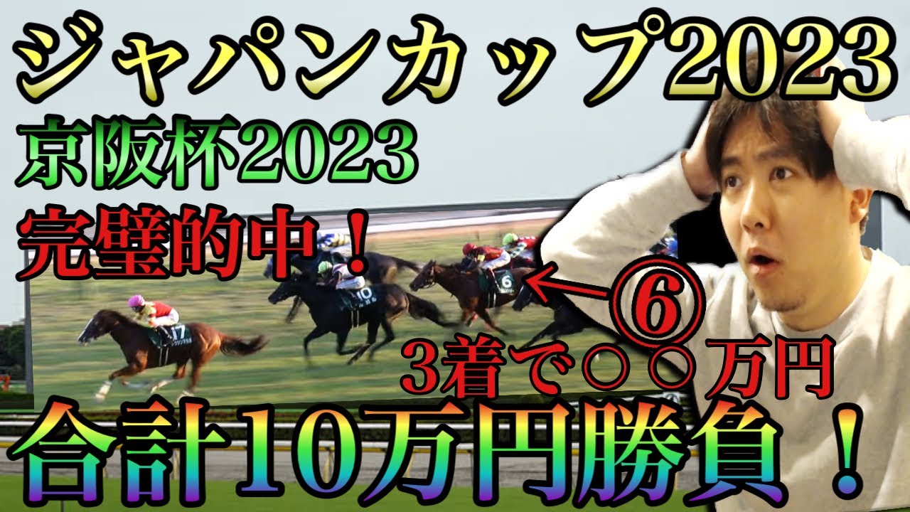 【ジャパンカップ＆京阪杯2023】完璧的中！合計〇〇万円に！！！