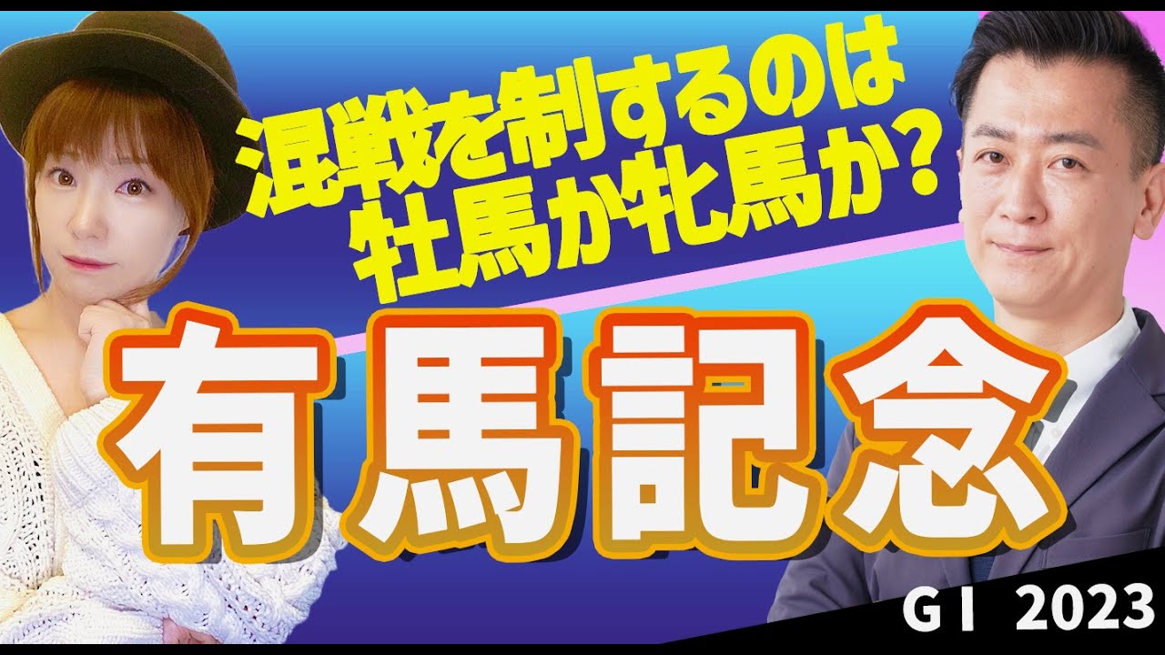 【教えてマスターQ&A・有馬記念2023】G1馬8頭の大混戦！勝つのは牡馬か牝馬か？