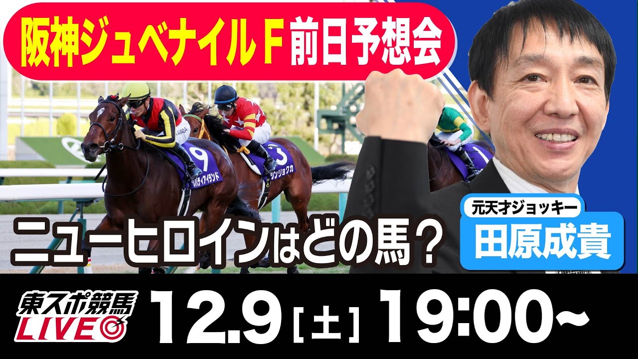 【東スポ競馬LIVE】元天才騎手・田原成貴氏「阪神ジュベナイルフィリーズ2023」前日ライブ予想会~香港国際競走も解説~《東スポ競馬》