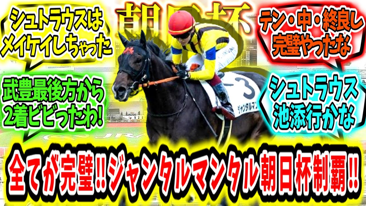 『テン良し中良し終い良し！ジャンタルマンタル朝日杯FS制覇‼』に対するみんなの反応【競馬の反応集】