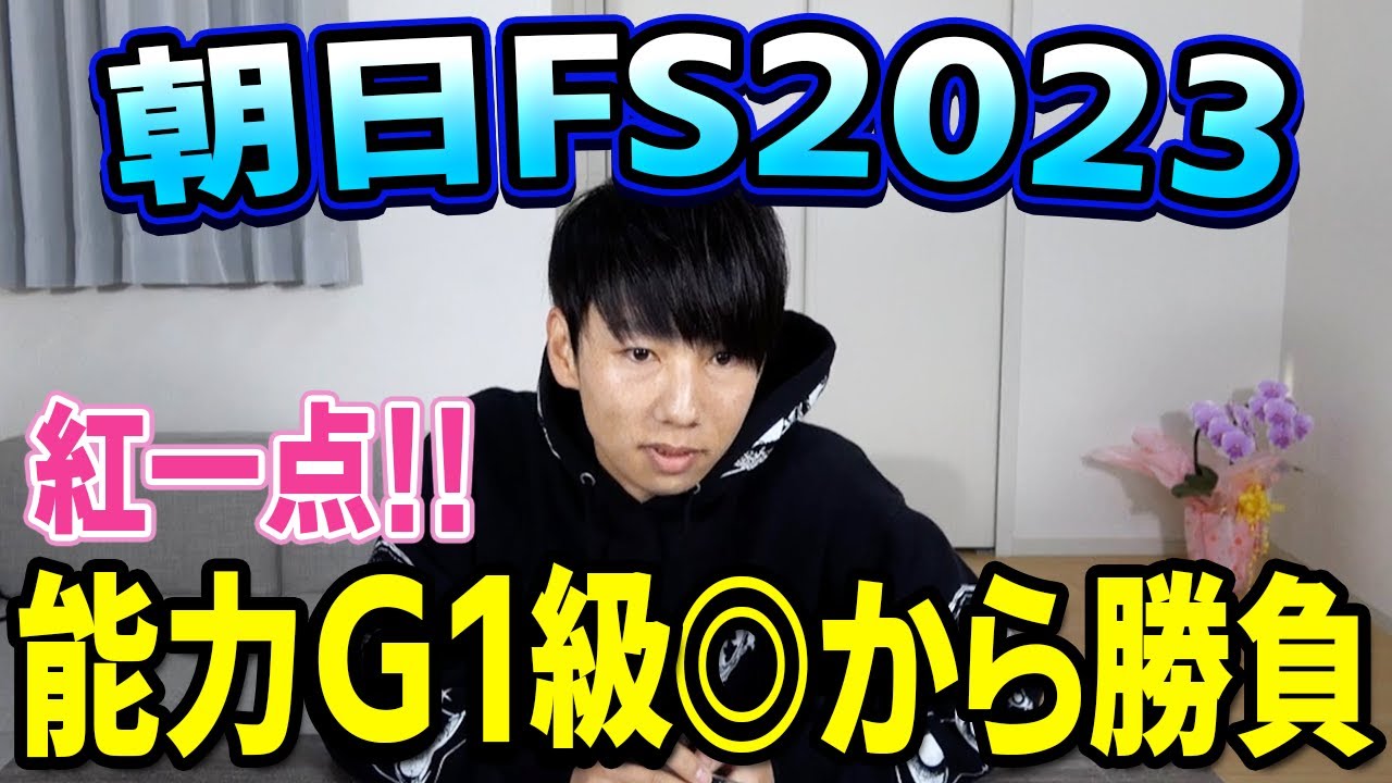 【朝日杯FS 2023 実践】紅一点だがこのメンバーでも侮れない！！自信の本命馬から勝負！！