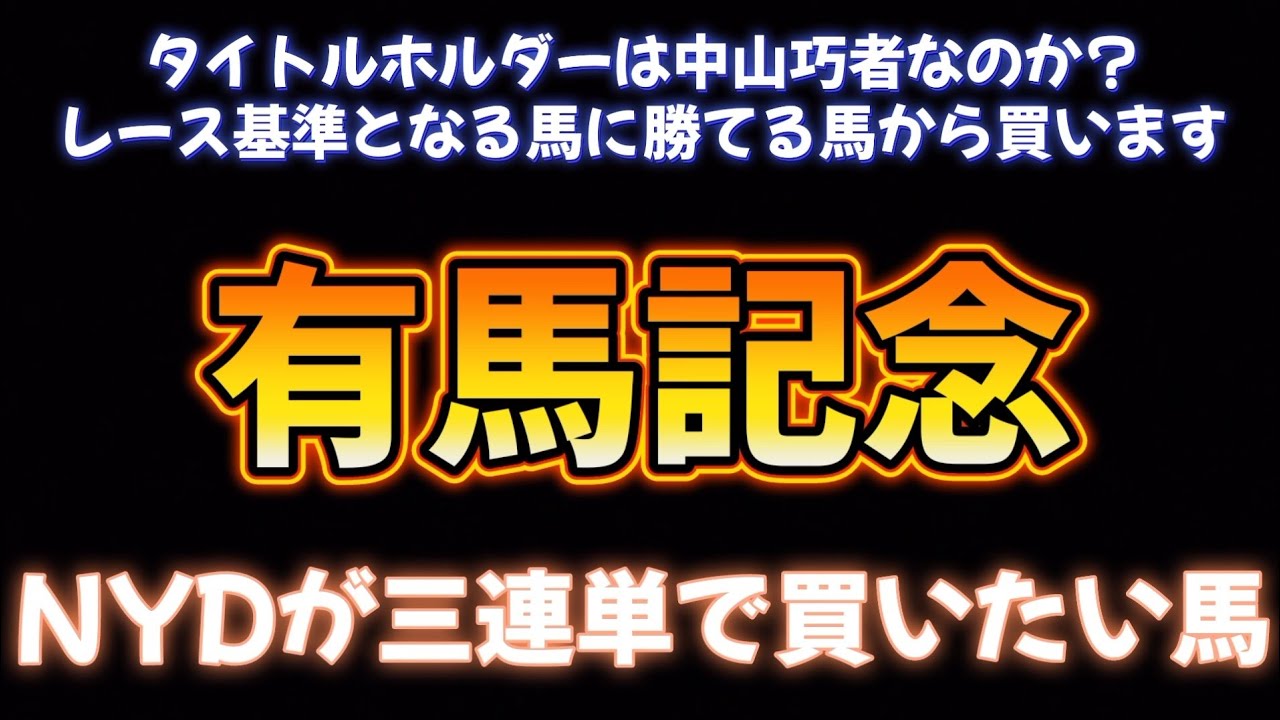 有馬記念NYDが三連単で買いたい馬