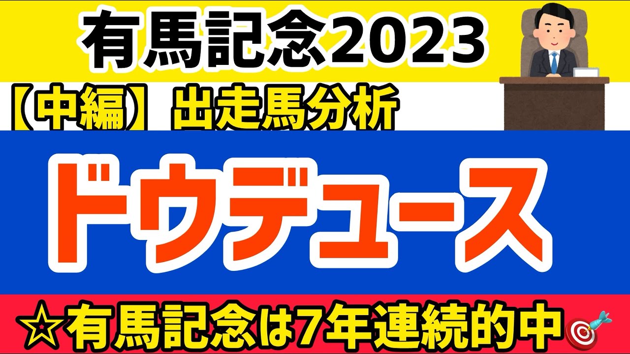 【有馬記念2023】中編⑤ドウデュース【競馬予想】