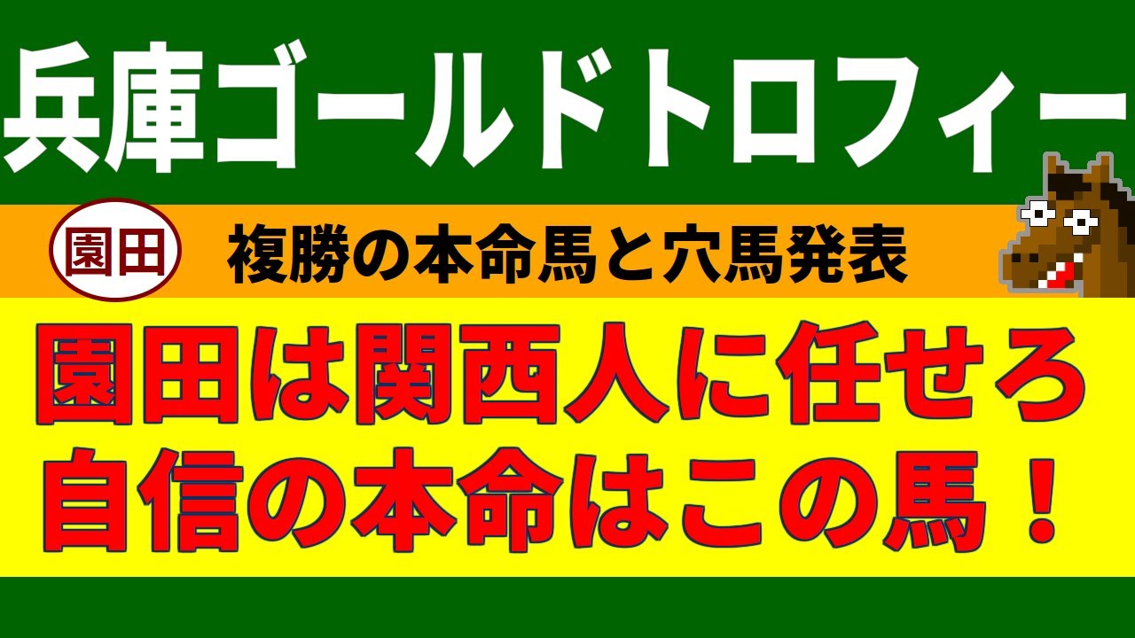 兵庫ゴールドトロフィー2023競馬予想
