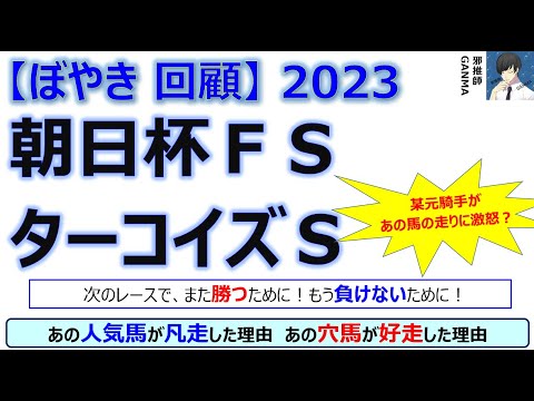 【ぼやき回顧】朝日杯フューチュリティステークス＆ターコイズステークス＜2023＞