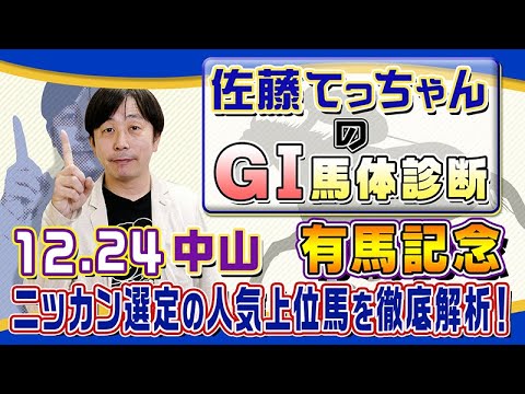 【2023年 有馬記念】国民的行事にＧ１馬９頭が集結／佐藤てっちゃんのＧⅠ馬体診断