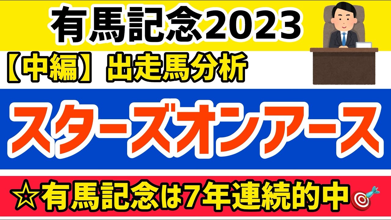 【有馬記念2023】中編④スターズオンアース【競馬予想】