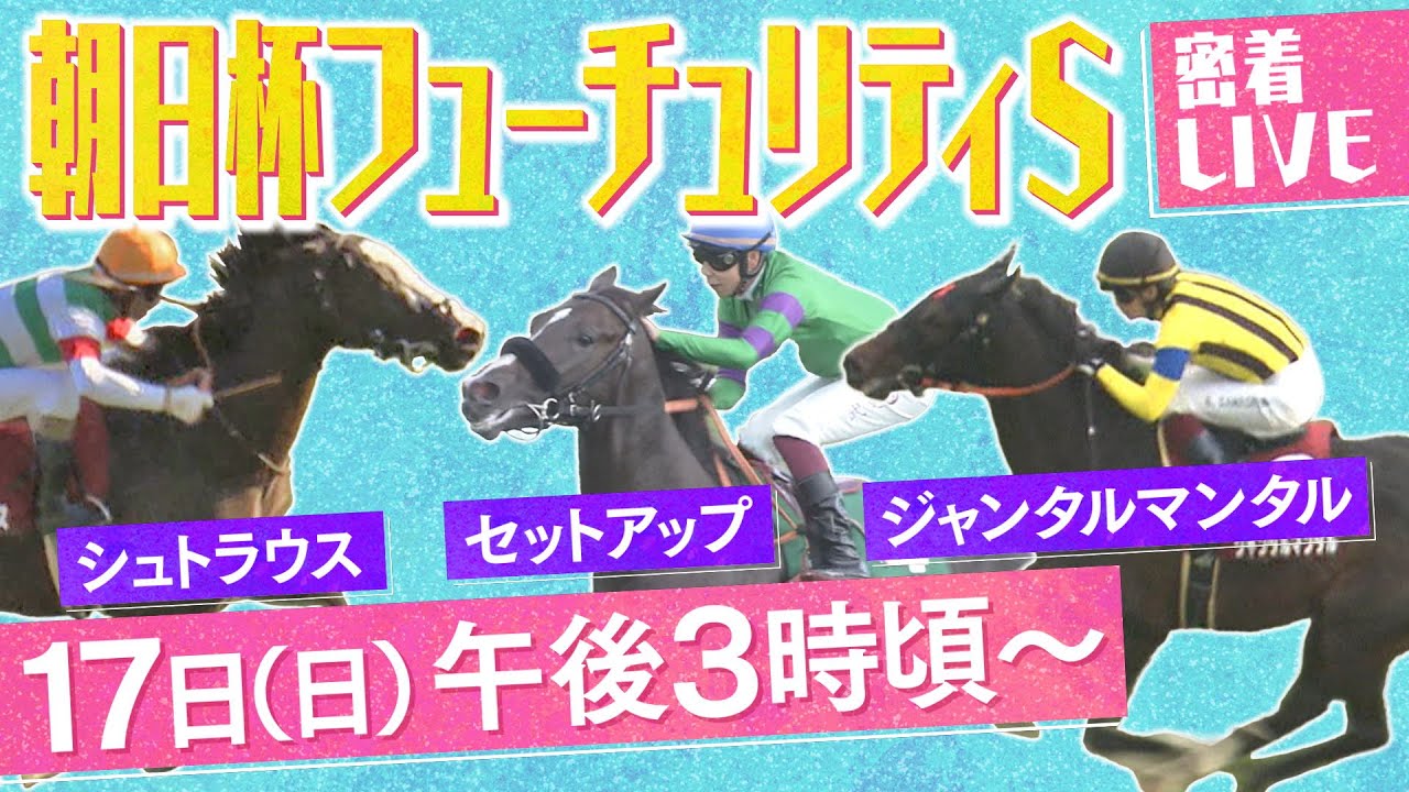 【密着LIVE配信】２歳マイル王決定戦＜朝日杯フューチュリティステークス2023＞