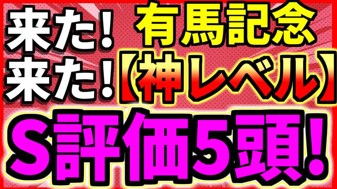 【有馬記念 2023】ついに来た！【神レベル】 圧倒的【Ｓ評価】５頭！