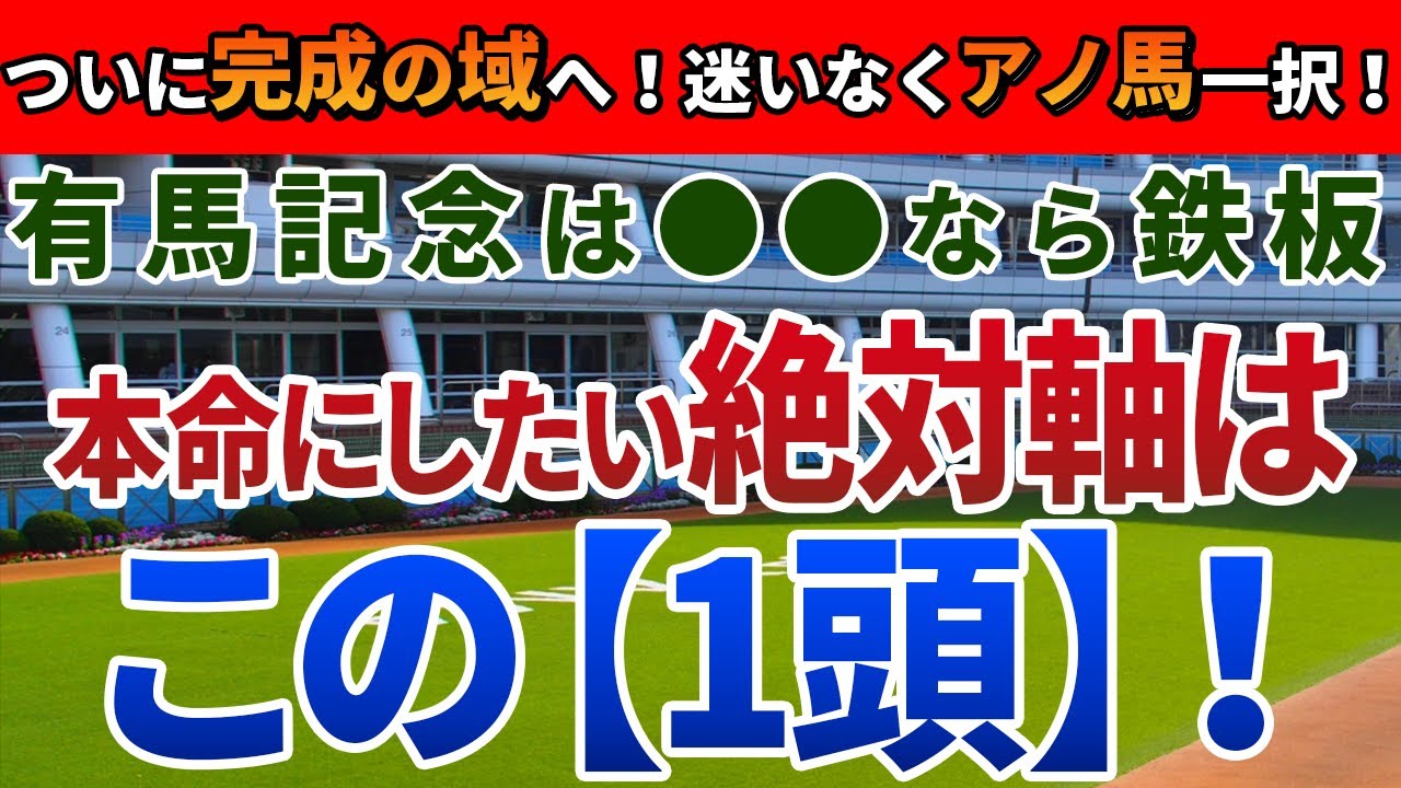 有馬記念2023【絶対軸1頭】公開！一見難解でも、抑えるべきポイントは明確！レース内容に進境を見せる絶対軸は？