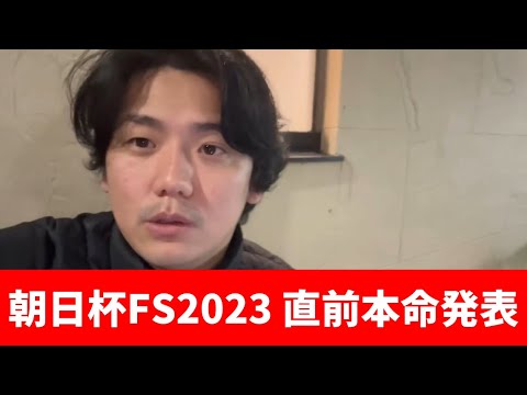 【朝日杯フューチュリティステークス2023】【本命発表】前日の馬場傾向と買う予定の4頭（大穴あり）