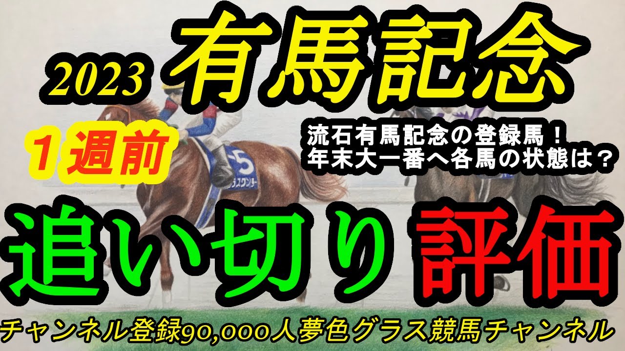 【1週前追い切り評価】2023有馬記念！さすが有馬記念の登録馬たち！年末の大一番に向けて各馬の仕上がりは？