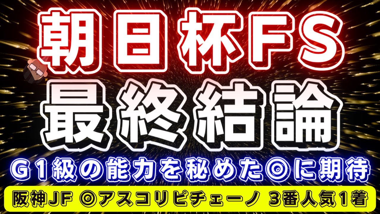朝日杯フューチュリティステークス2023【最終結論】G1級のパフォーマンスを見せたあの馬に期待‼️あの騎手のデータも侮るべからず....？