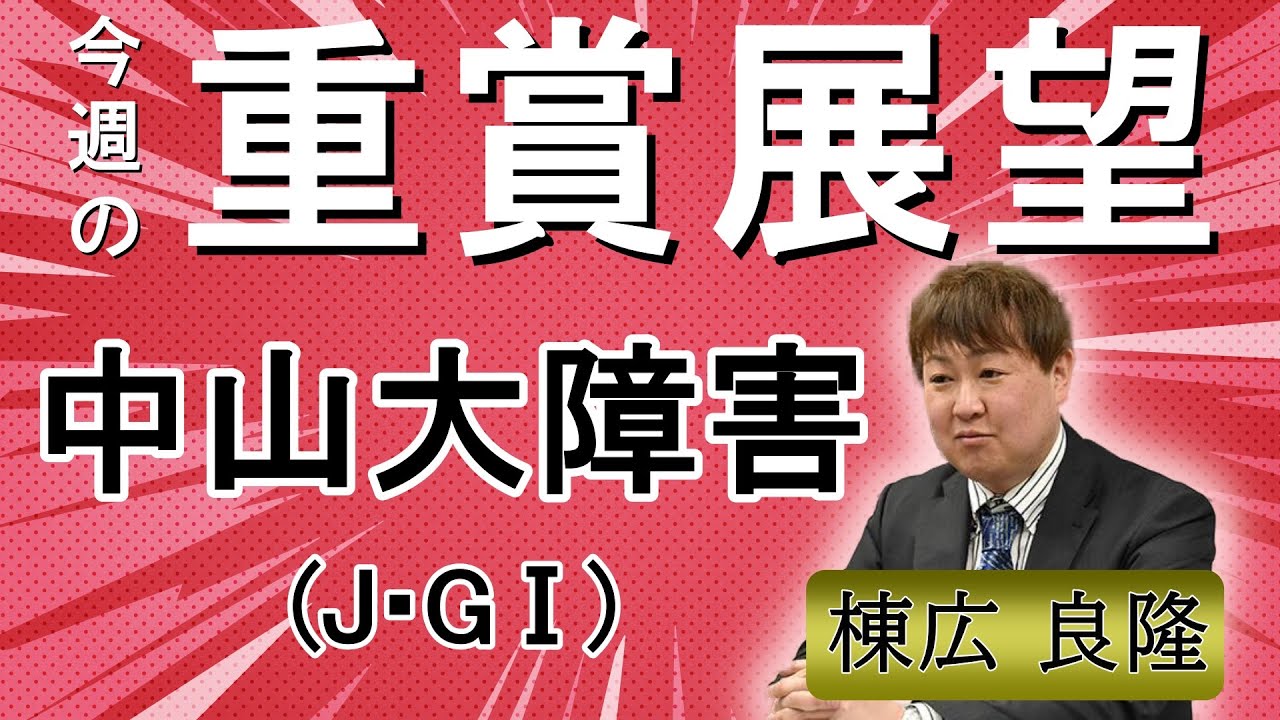 棟広良隆の重賞展望！#中山大障害　(J・GⅠ)