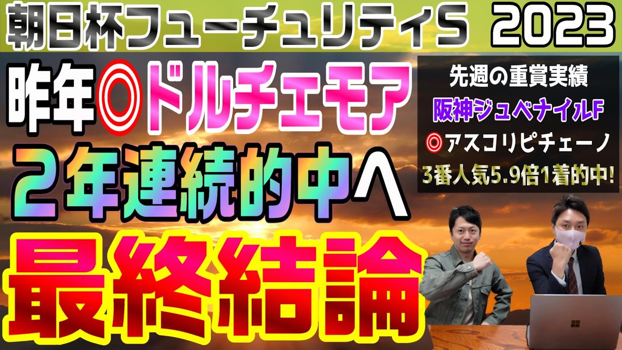 【朝日杯フューチュリティステークス2023・最終結論】2歳戦は得意なので、先週の◎ピチェ、昨年の◎ドルチェに続いて今年も当たっちゃうか？！