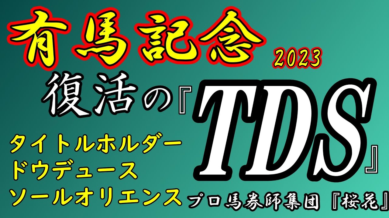 有馬記念2023復活の『TDS』！タイトルホルダーやドウデュースやソールオリエンスの復活はあるのか？過去の名馬が幾度となく有馬記念にて復活してきたポイントは！？苦悩する天才達に巻き返しはあるのか？