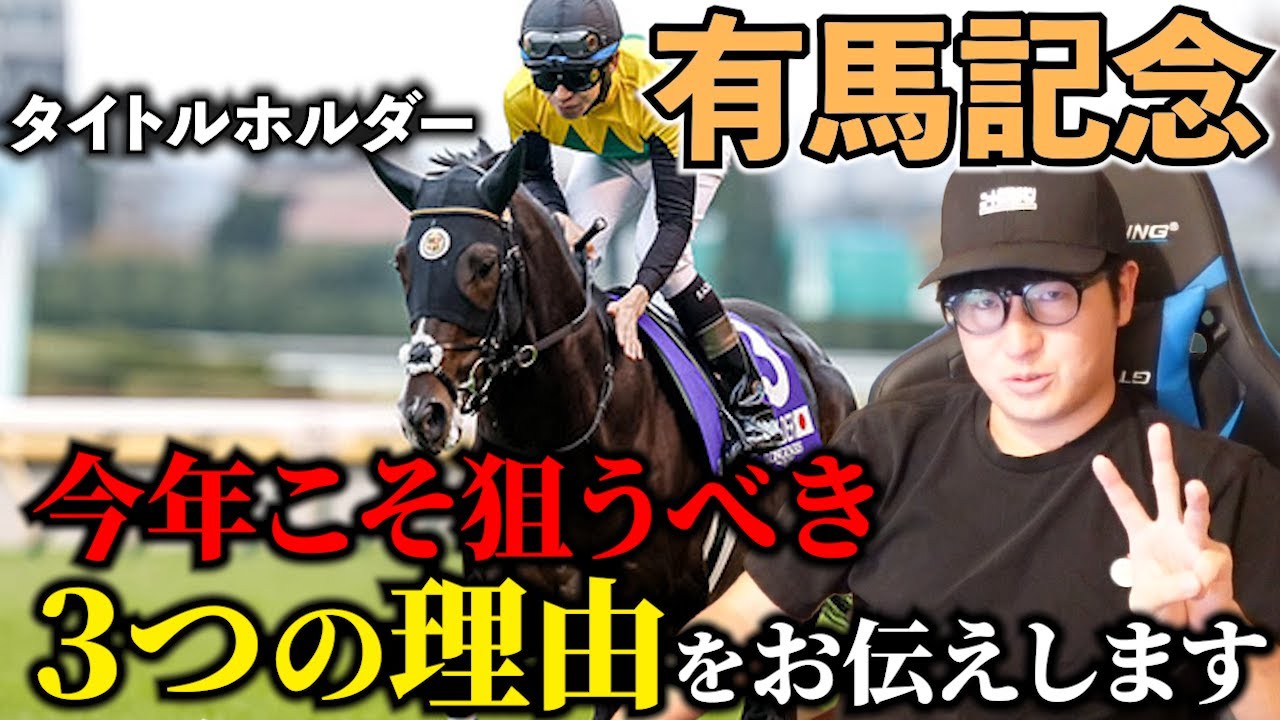 【有馬記念】タイトルホルダーもう終わったと思ってませんか？