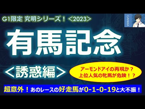 【有馬記念2023＜誘惑編＞】超意外！？あのレースの好走馬の成績が極めて悪い！今年は上位人気の牝馬が危ない！？～圧倒的な人気でぶっ飛んだアーモンドアイの再現となるか？～