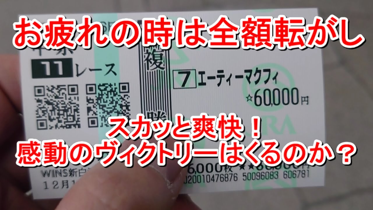 【競馬に人生】吹雪の中の朝日杯FS！ホットなコロガシ作戦編