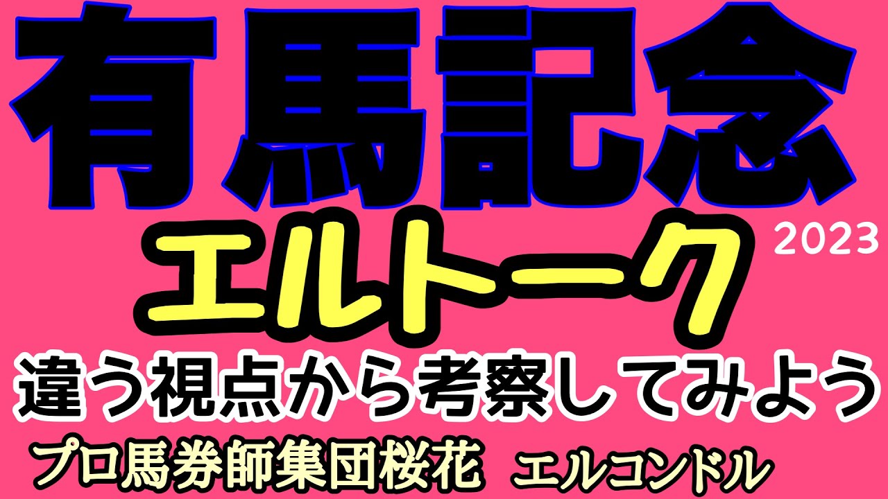 プロ馬券師集団桜花のエルコンドル氏の有馬記念2023エルトーク！！暮れのグランプリは特別だ！違う視点からレースを考察しみるのも面白い！？