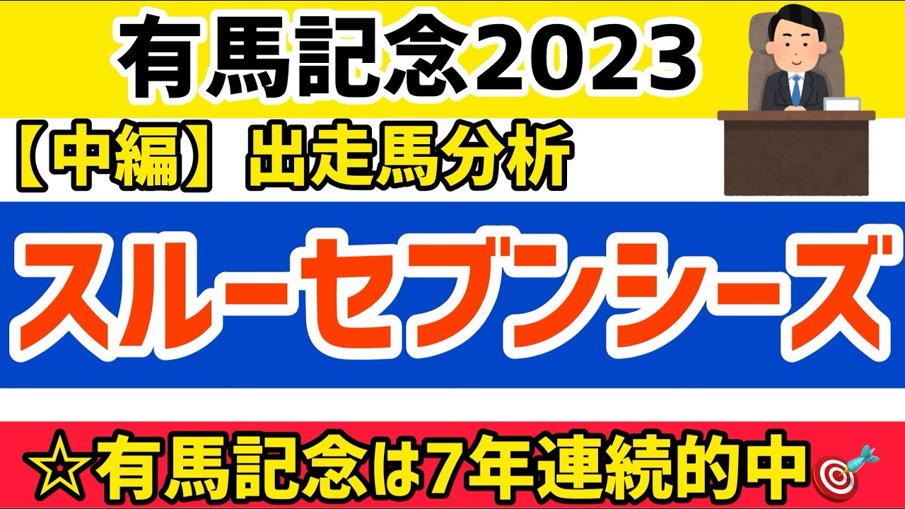 【有馬記念2023】中編⑧スルーセブンシーズ【競馬予想】