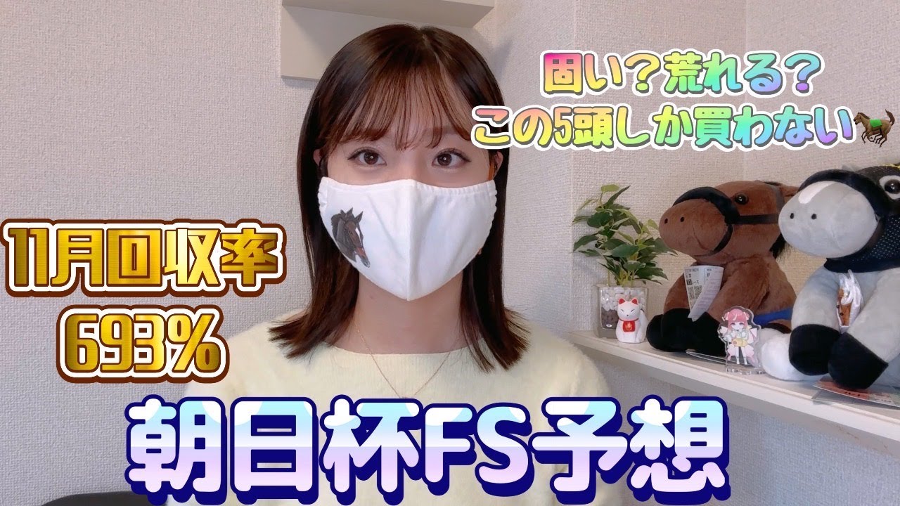 朝日杯FS予想