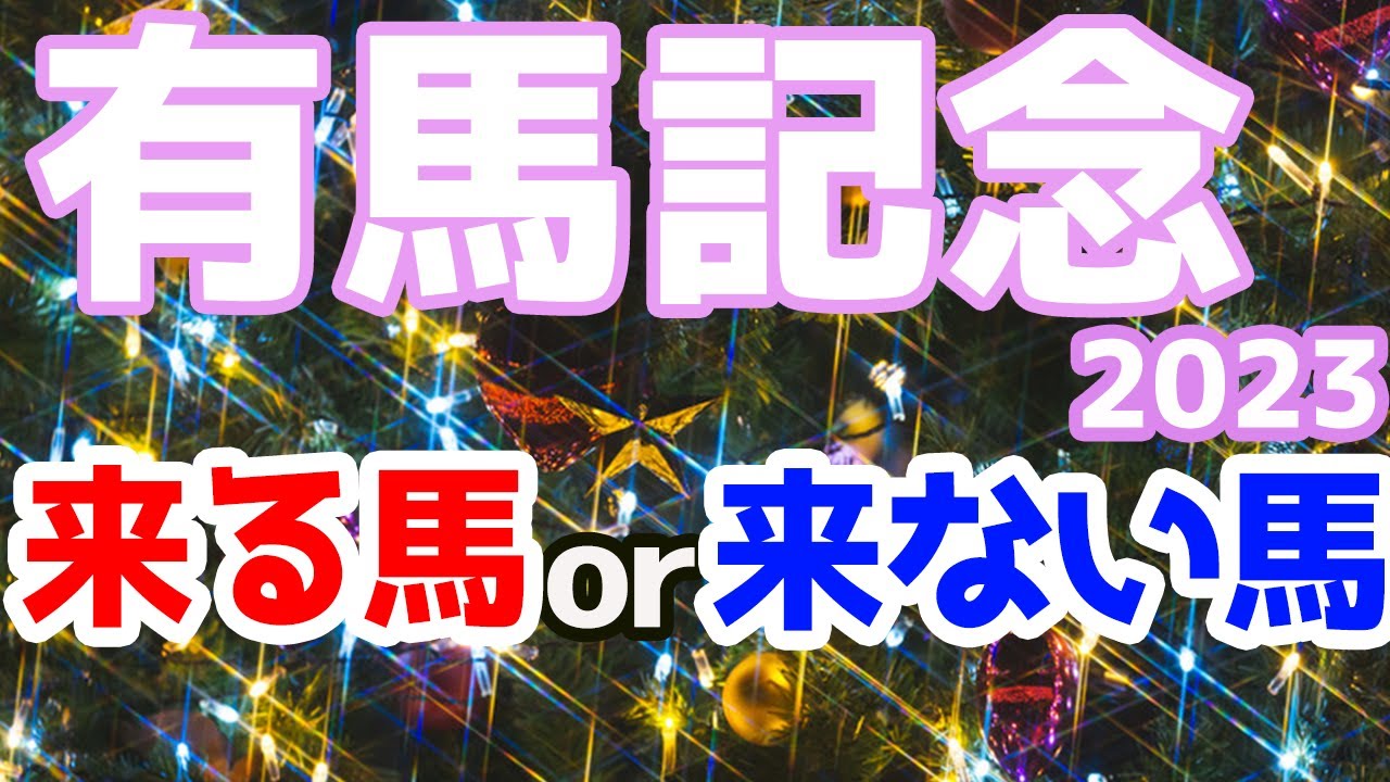 【競馬予想】有馬記念2023　アノ馬はこない馬！