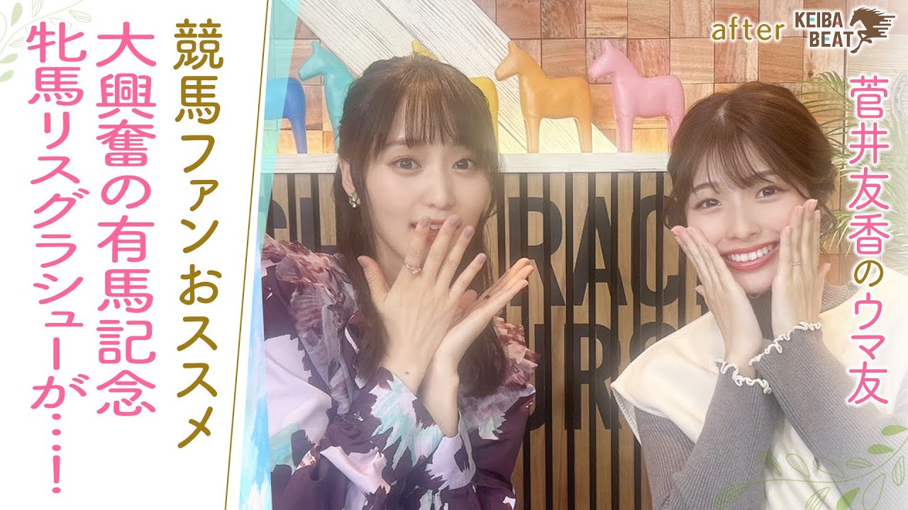 「牝馬はやっぱり根性がある！」女王アーモンドアイを倒し有馬記念を制覇したのは…！さらに！今も語り継がれるトウカイテイオー奇跡の復活劇も！[菅井友香のウマ友になってくれませんか？４１]