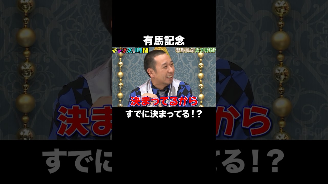 有馬記念の優勝馬はサイン理論で決まる！？ #有馬記念大予言SP『 #チャンスの時間 #251 』#ABEMA で無料配信中 #千鳥 #ノブ #大悟