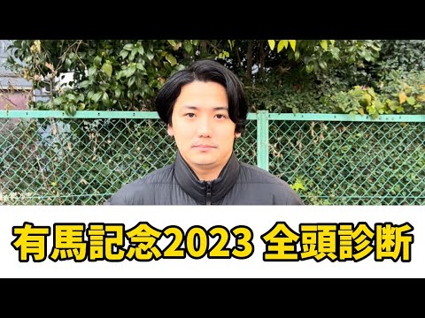 【有馬記念2023】【全頭診断】今年も当てましょう