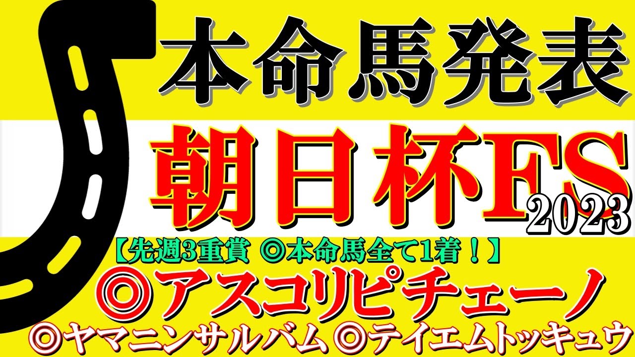 【朝日杯フューチュリティステークス2023 本命馬発表】◎は穴馬の激走パターンに合致する血統と脚質で枠順的にも文句なしのアノ馬！