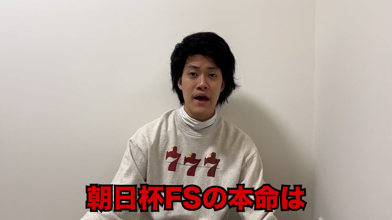 生涯収支マイナス３億円君の朝日杯FS予想