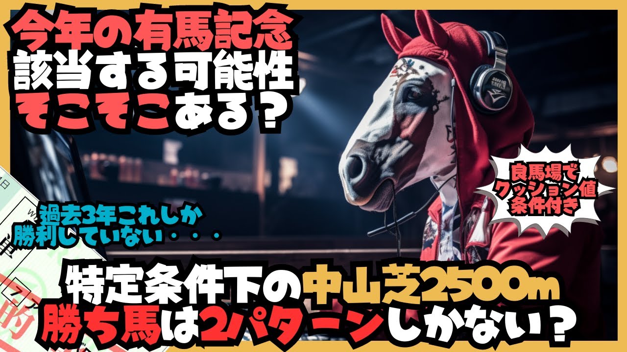 【有馬記念2023必勝法？】もし中山競馬場のクッション値が9.5以下で良馬場開催なら、有馬記念を勝つ馬はジャスティンパレスorスルーセブンシーズorライラックかもしれない