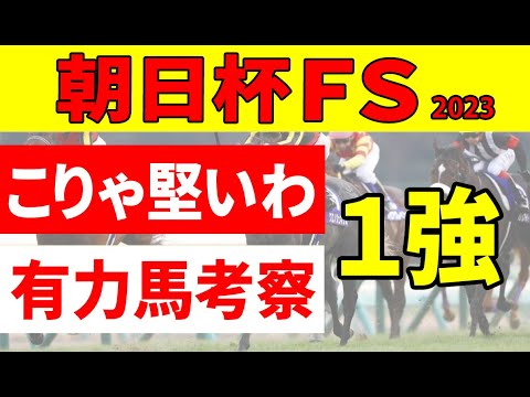 【朝日杯フューチュリティステークス2023予想】＜最終結論＞再度内枠のジャンタルマンタルが前２走同様のレースが出来るか!?また