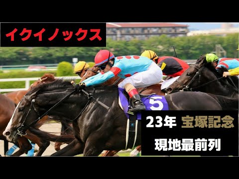 【現地】23年 宝塚記念 イクイノックス ラチ沿い最前列