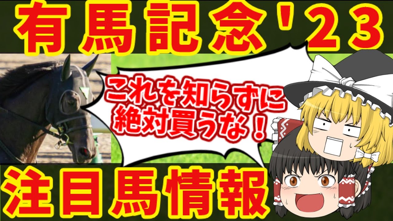 【有馬記念】暮れのグランプリ！！優勝に相応しいのはコイツだ！！知らないと損をする注目馬の情報！！
