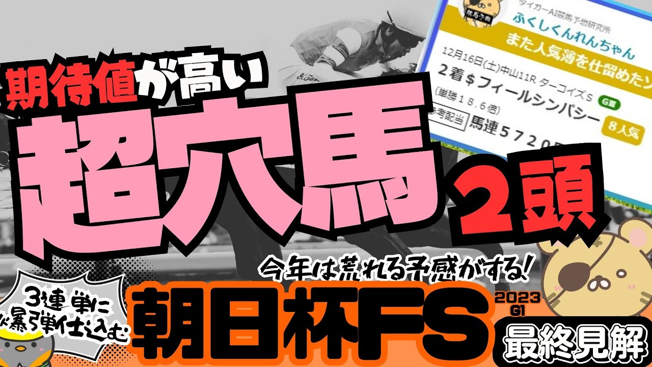 【朝日杯FS最終見解】忘れちゃダメじゃな隠れ穴馬2選、そして軸にするべき安定度の高いあの馬は…？【競馬予想2023】