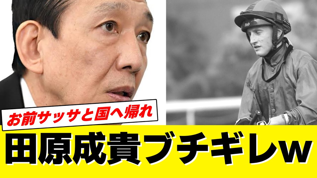 【朝日杯FS2023】田原成貴さん、シュトラウス騎乗のマーカンド騎手にライブ配信でブチギレwwwww【競馬の反応集】